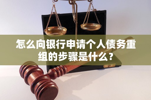 高要怎么向银行申请个人债务重组的步骤是什么？